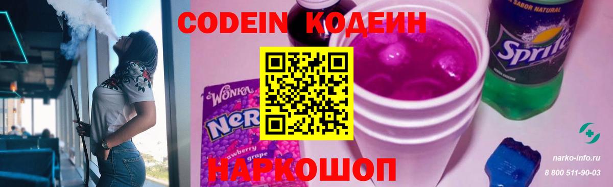 Codein напиток Lean (лин) Шелехов